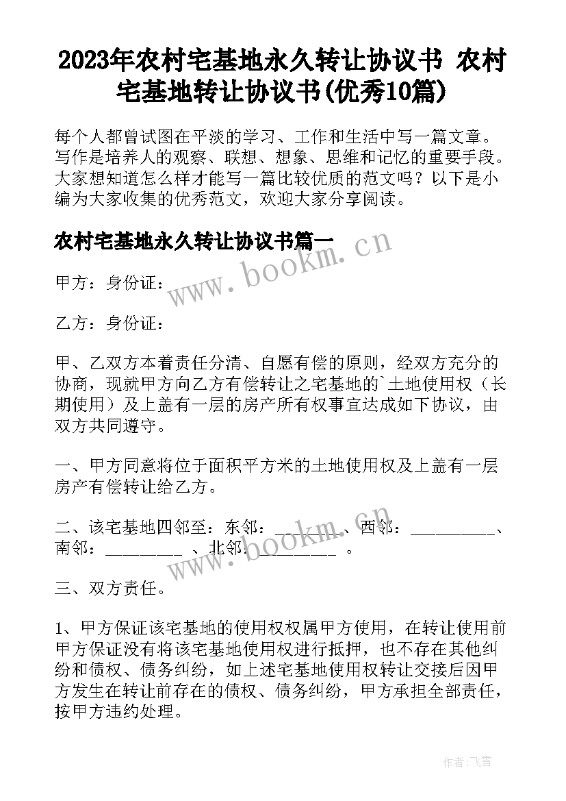 2023年农村宅基地永久转让协议书 农村宅基地转让协议书(优秀10篇)