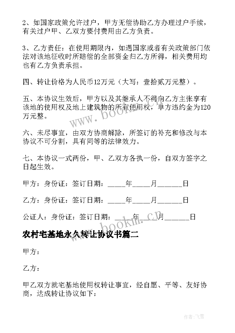 2023年农村宅基地永久转让协议书 农村宅基地转让协议书(优秀10篇)