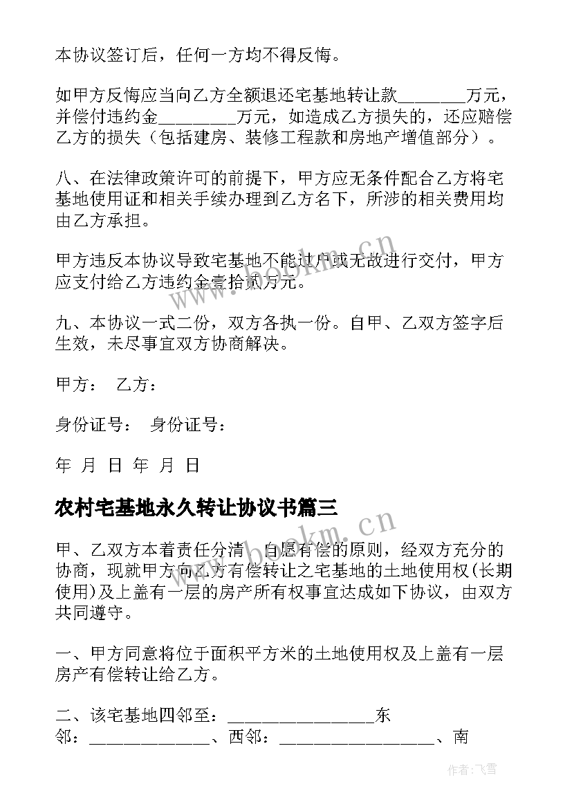 2023年农村宅基地永久转让协议书 农村宅基地转让协议书(优秀10篇)