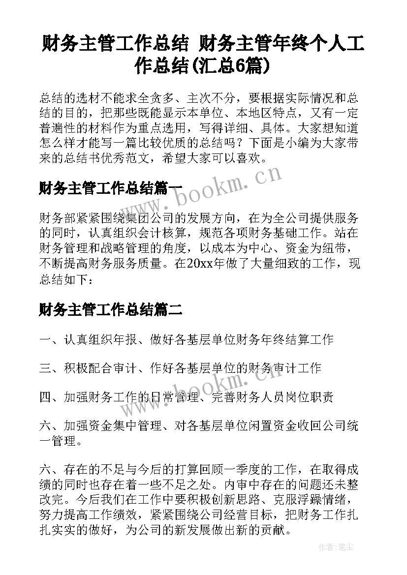 财务主管工作总结 财务主管年终个人工作总结(汇总6篇)