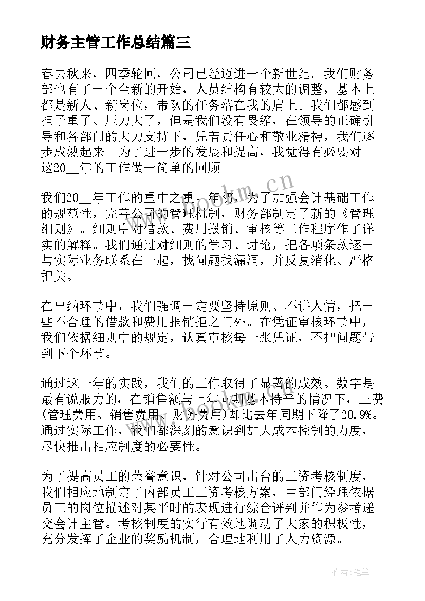 财务主管工作总结 财务主管年终个人工作总结(汇总6篇)