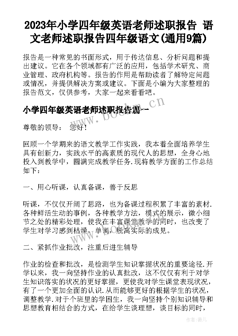 2023年小学四年级英语老师述职报告 语文老师述职报告四年级语文(通用9篇)