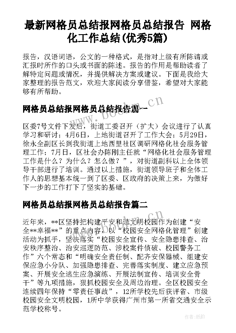 最新网格员总结报网格员总结报告 网格化工作总结(优秀5篇)