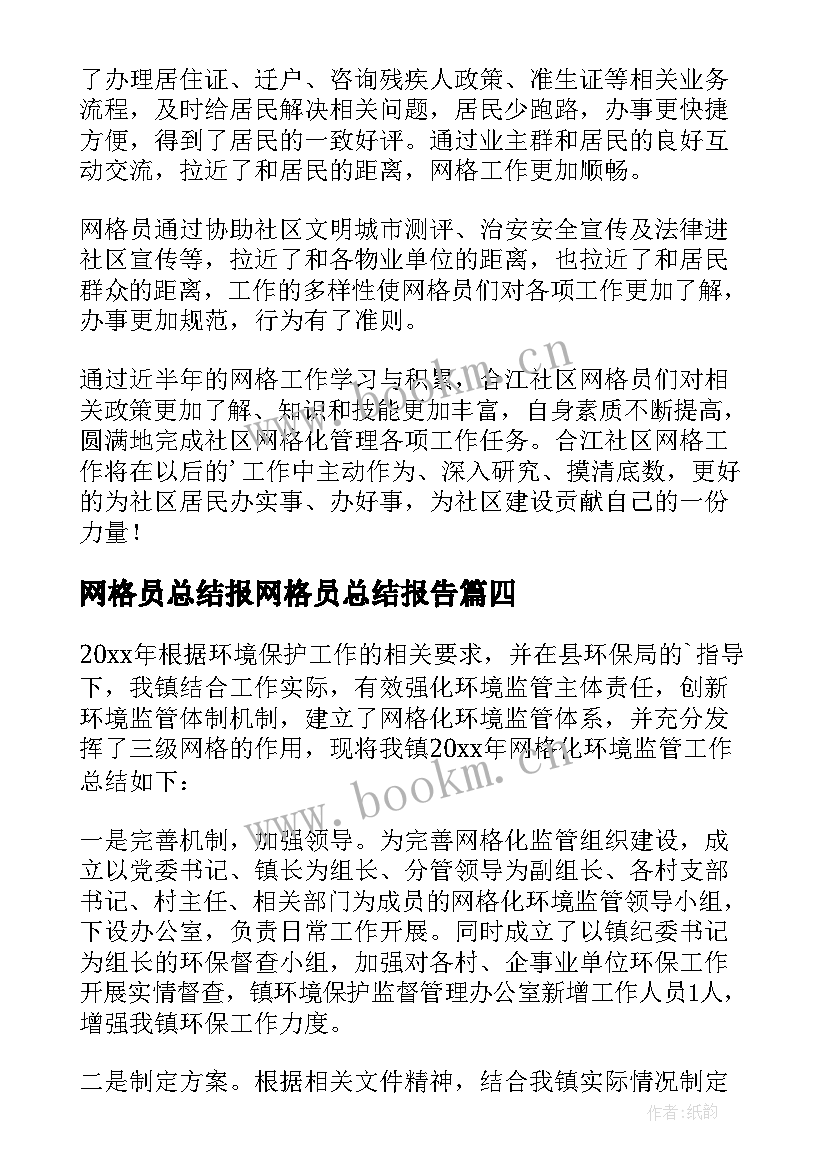 最新网格员总结报网格员总结报告 网格化工作总结(优秀5篇)