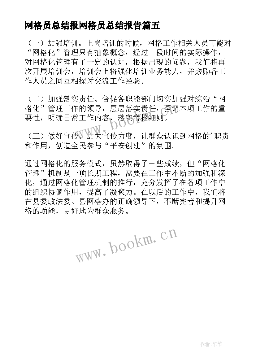 最新网格员总结报网格员总结报告 网格化工作总结(优秀5篇)