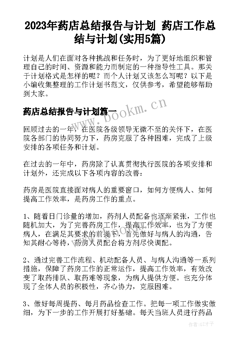 2023年药店总结报告与计划 药店工作总结与计划(实用5篇)