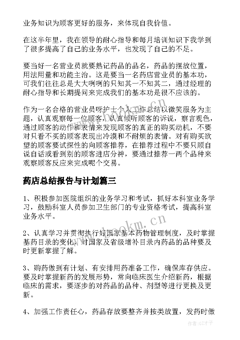 2023年药店总结报告与计划 药店工作总结与计划(实用5篇)