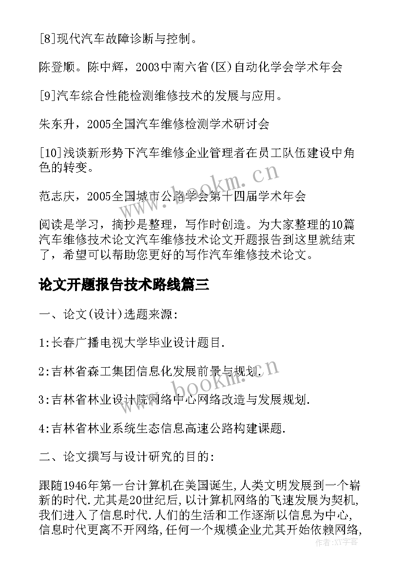 论文开题报告技术路线 电子信息科学技术毕业论文开题报告(汇总5篇)