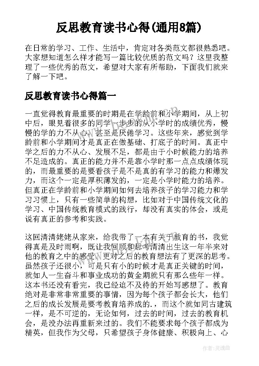 反思教育读书心得(通用8篇)