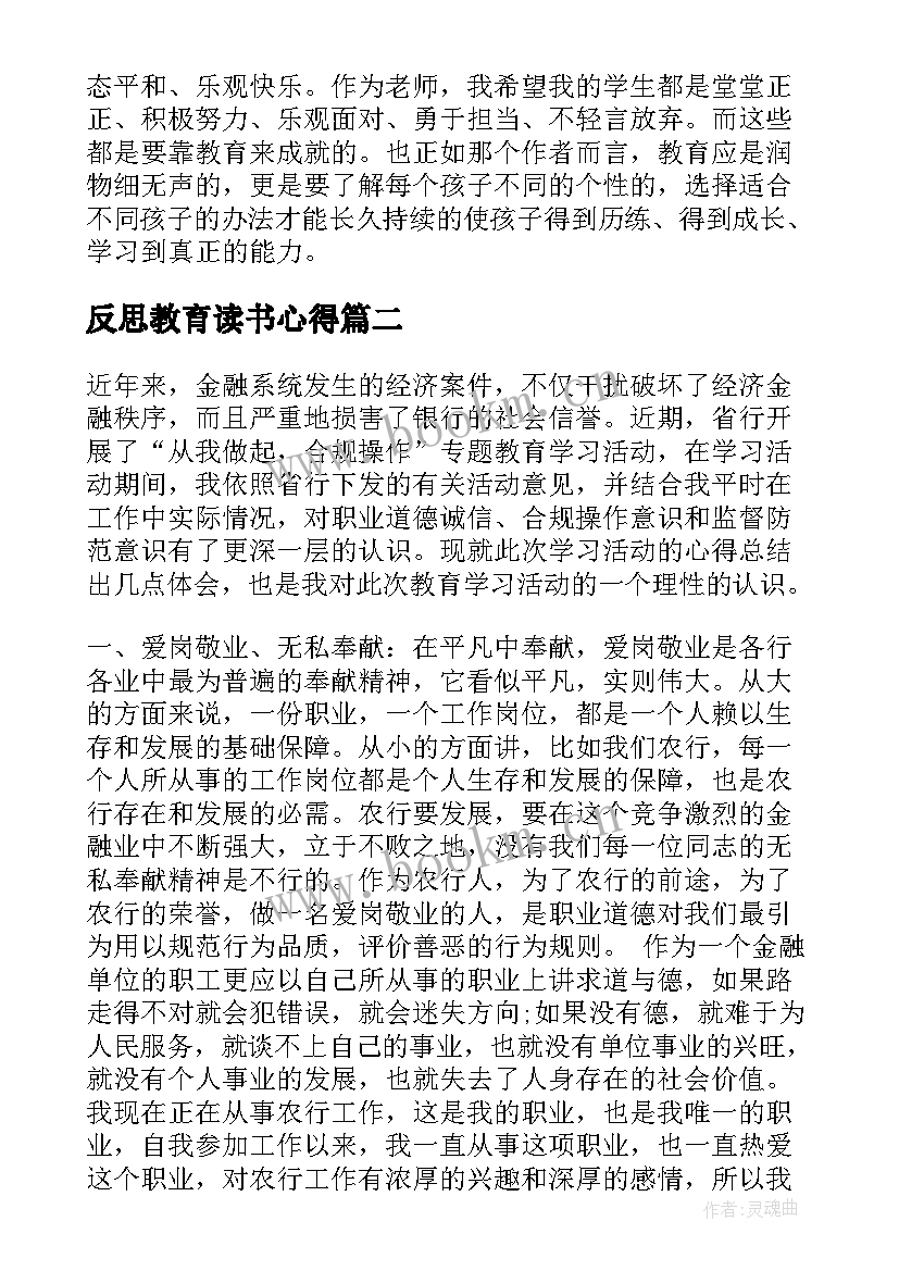 反思教育读书心得(通用8篇)