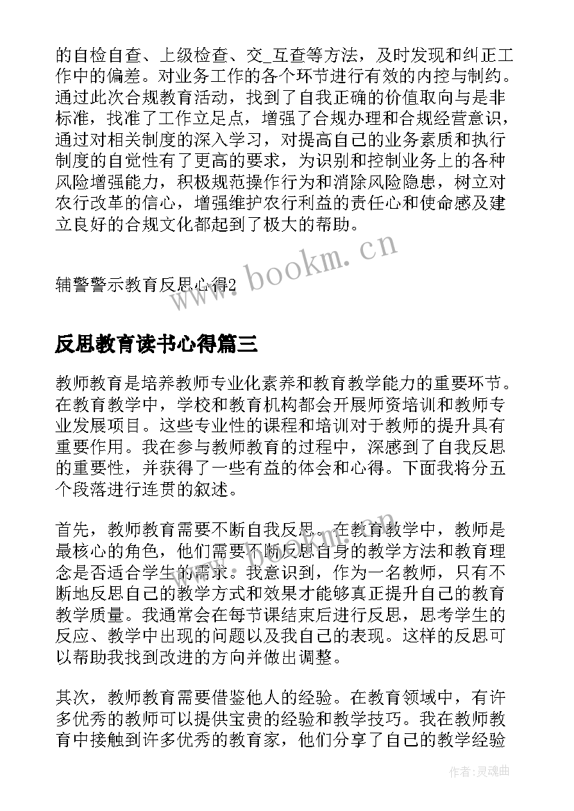 反思教育读书心得(通用8篇)