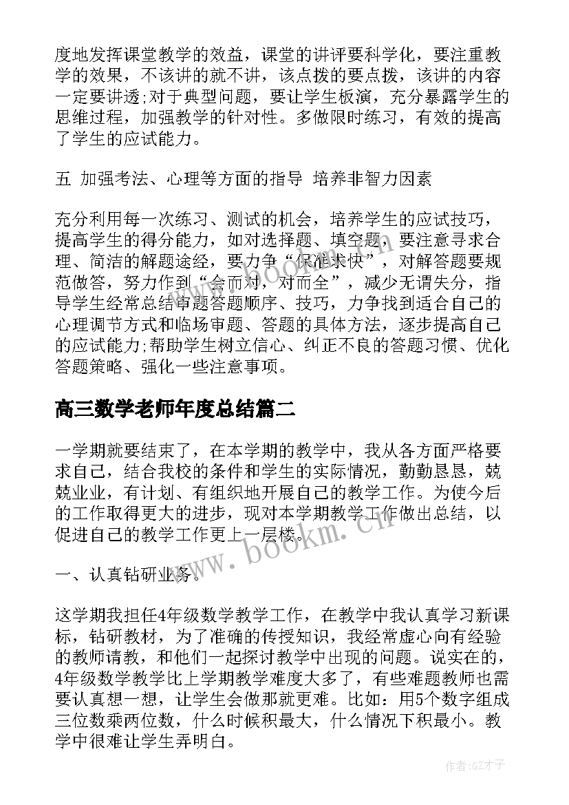 高三数学老师年度总结(通用5篇)