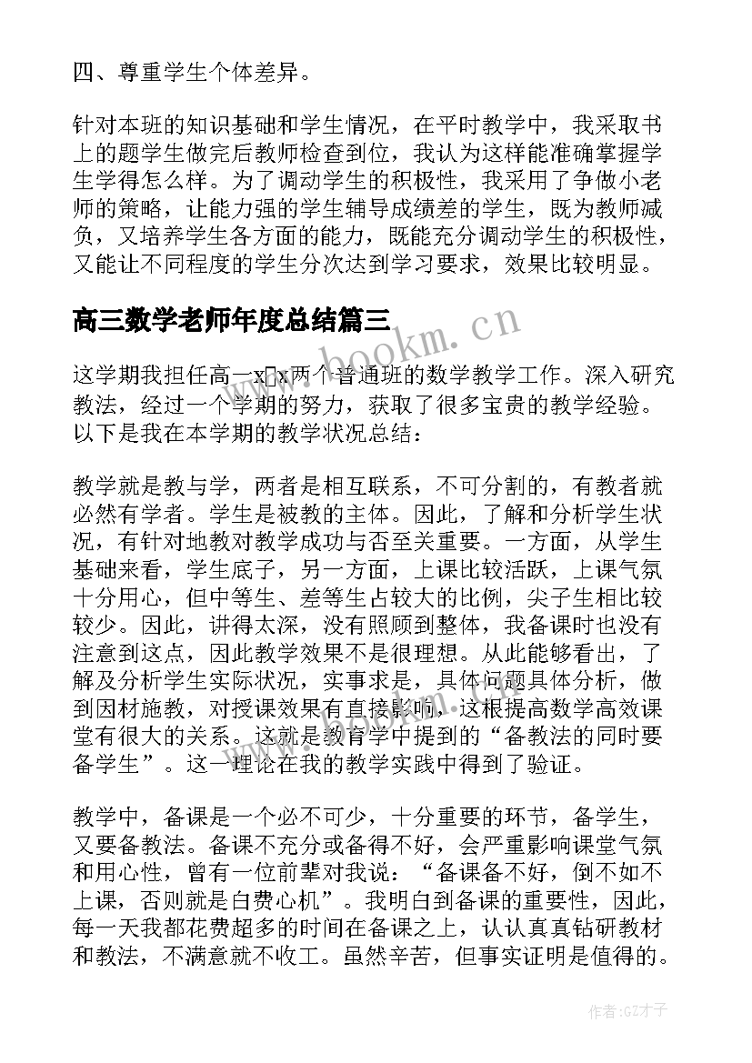 高三数学老师年度总结(通用5篇)