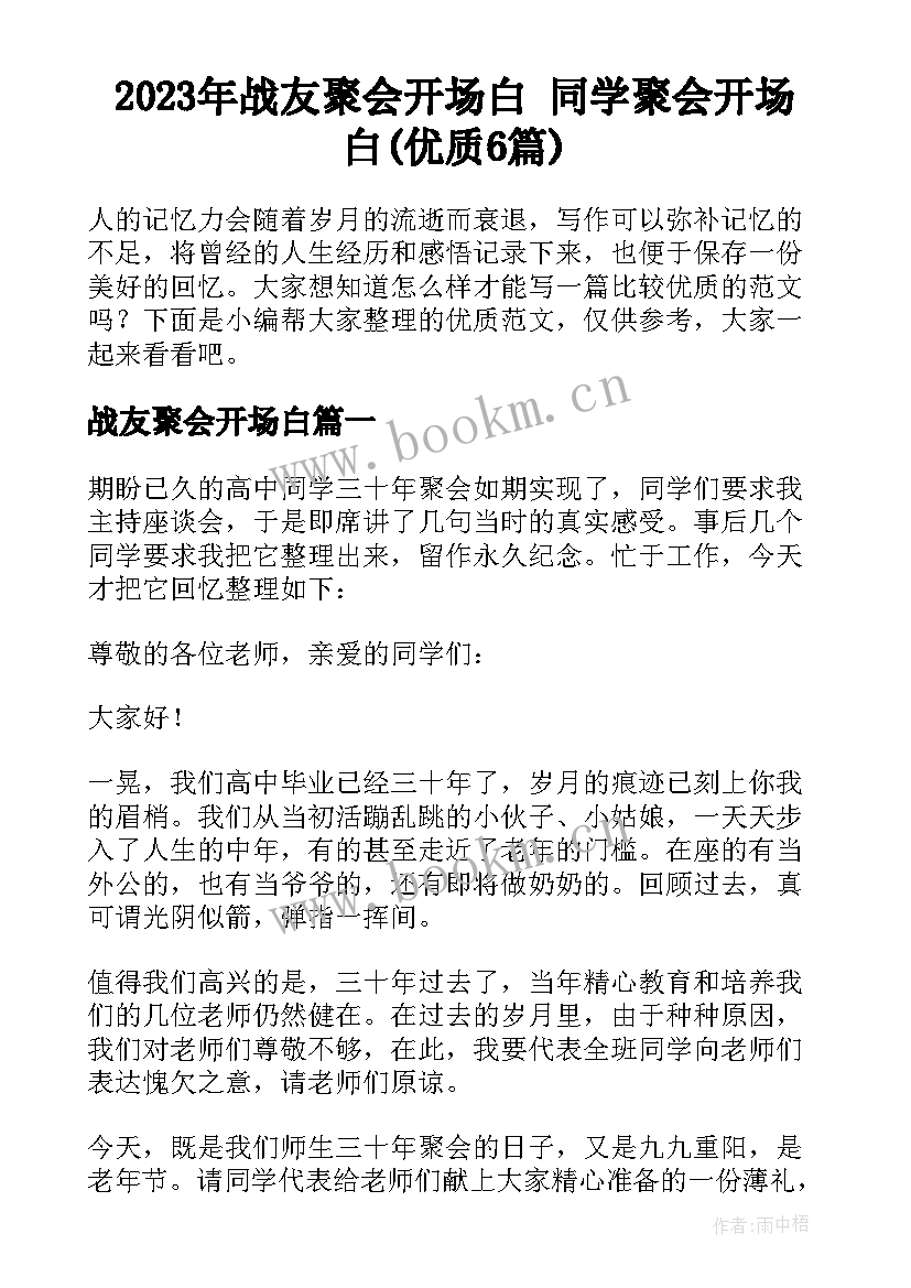 2023年战友聚会开场白 同学聚会开场白(优质6篇)