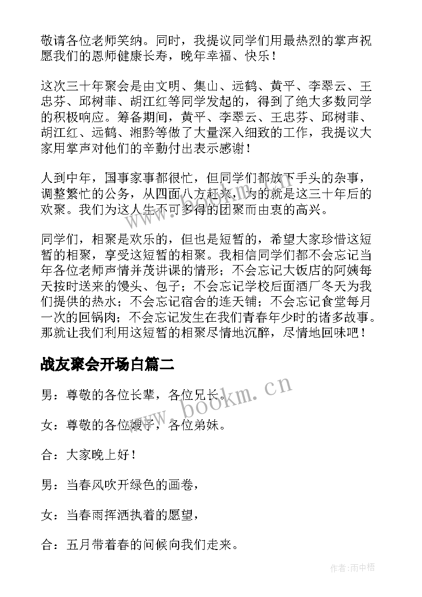 2023年战友聚会开场白 同学聚会开场白(优质6篇)