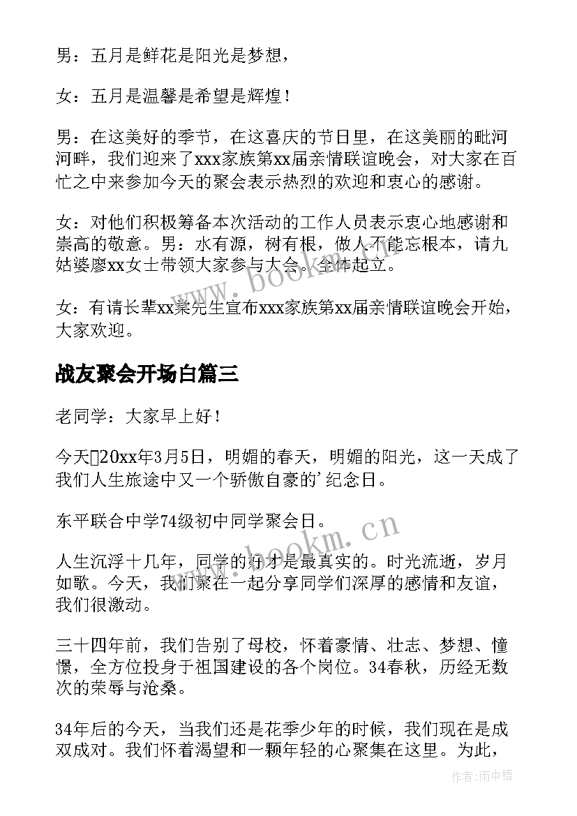 2023年战友聚会开场白 同学聚会开场白(优质6篇)