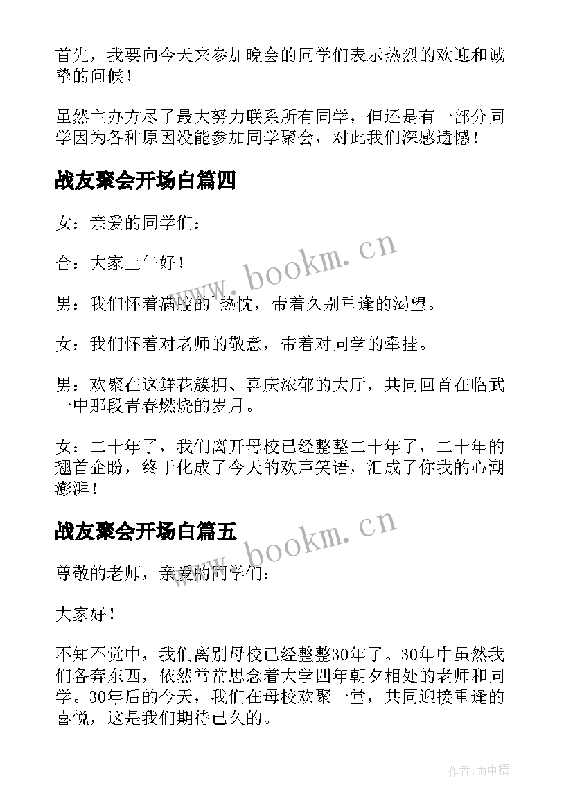 2023年战友聚会开场白 同学聚会开场白(优质6篇)