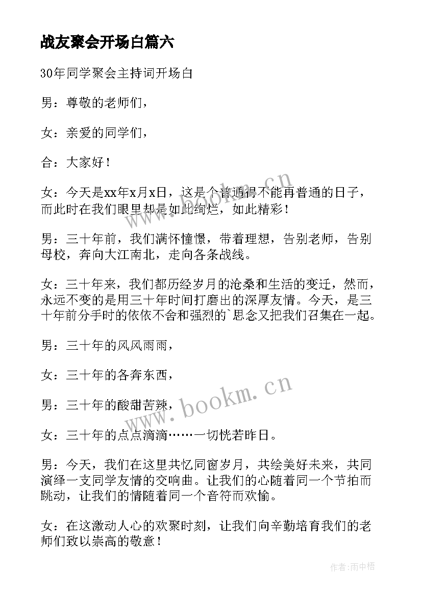 2023年战友聚会开场白 同学聚会开场白(优质6篇)