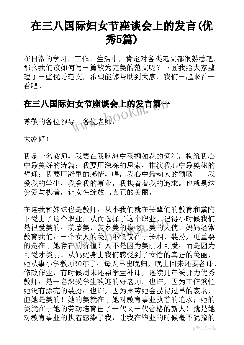 在三八国际妇女节座谈会上的发言(优秀5篇)