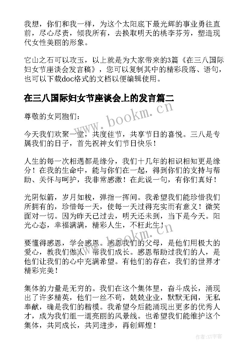 在三八国际妇女节座谈会上的发言(优秀5篇)