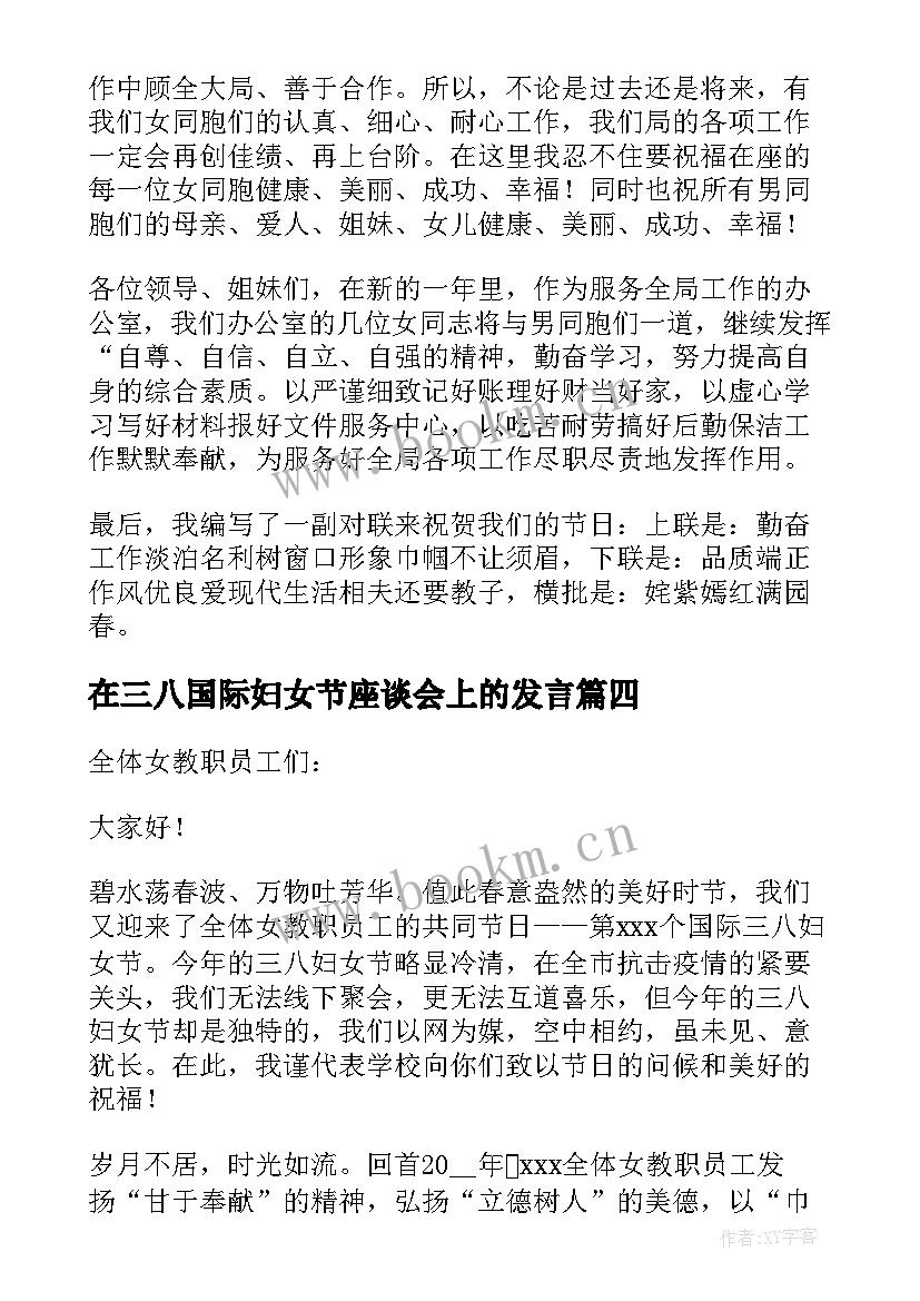 在三八国际妇女节座谈会上的发言(优秀5篇)