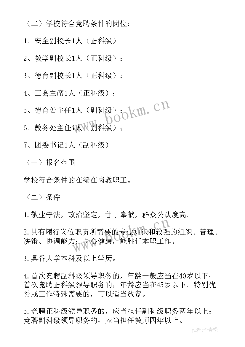 最新中层领导选拔任用方案 学校中层干部选拔任用方案(通用5篇)