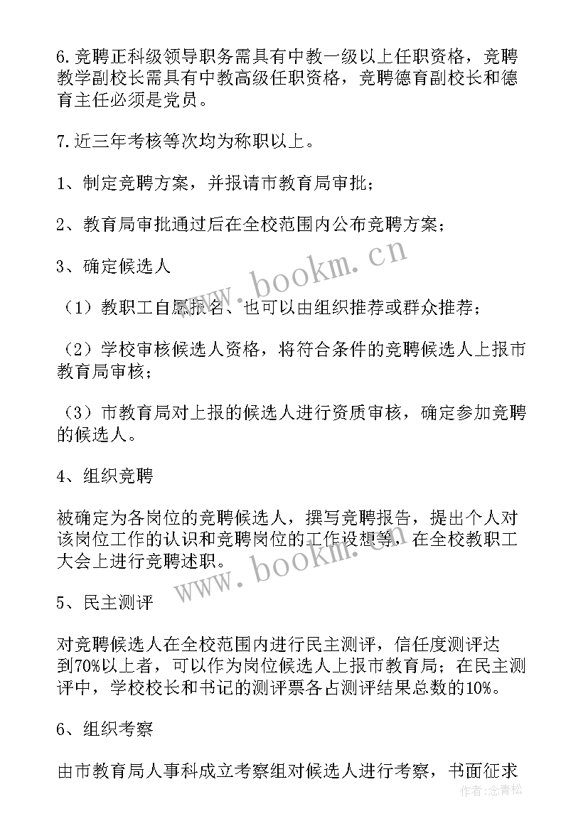 最新中层领导选拔任用方案 学校中层干部选拔任用方案(通用5篇)