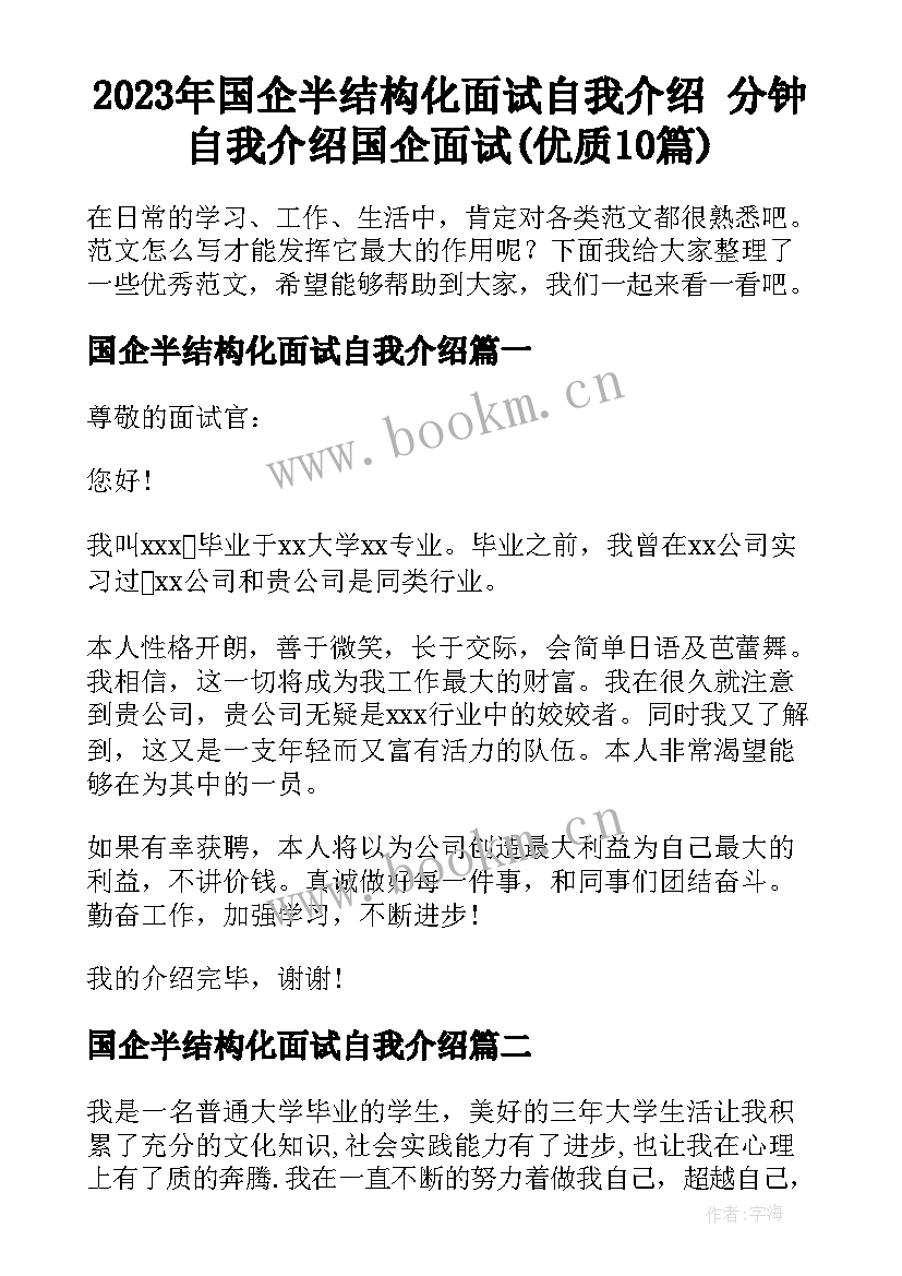 2023年国企半结构化面试自我介绍 分钟自我介绍国企面试(优质10篇)