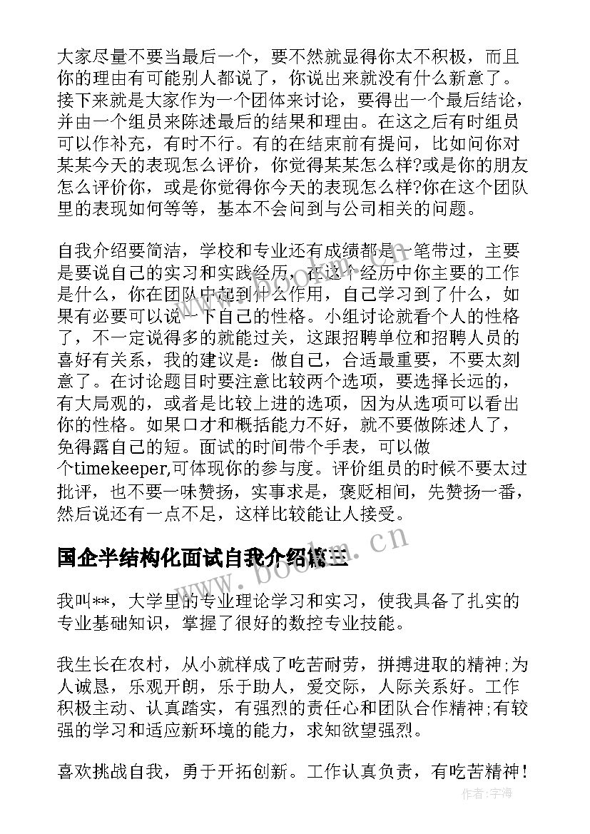 2023年国企半结构化面试自我介绍 分钟自我介绍国企面试(优质10篇)