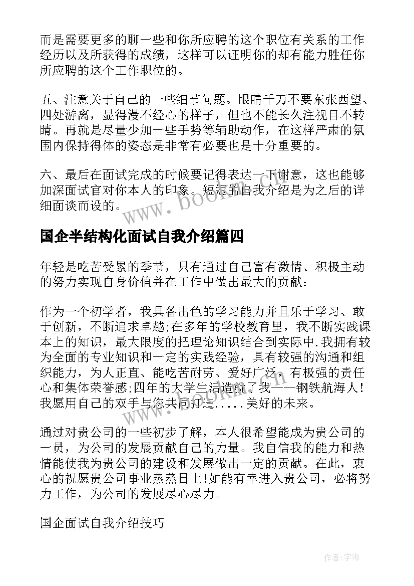 2023年国企半结构化面试自我介绍 分钟自我介绍国企面试(优质10篇)