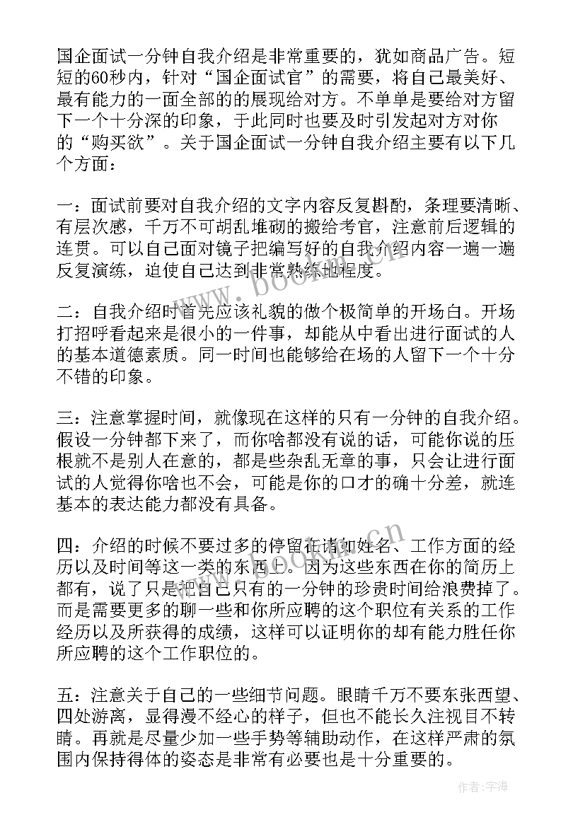 2023年国企半结构化面试自我介绍 分钟自我介绍国企面试(优质10篇)