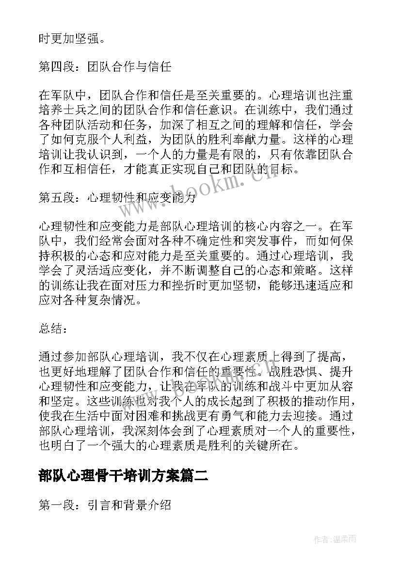 部队心理骨干培训方案(大全5篇)