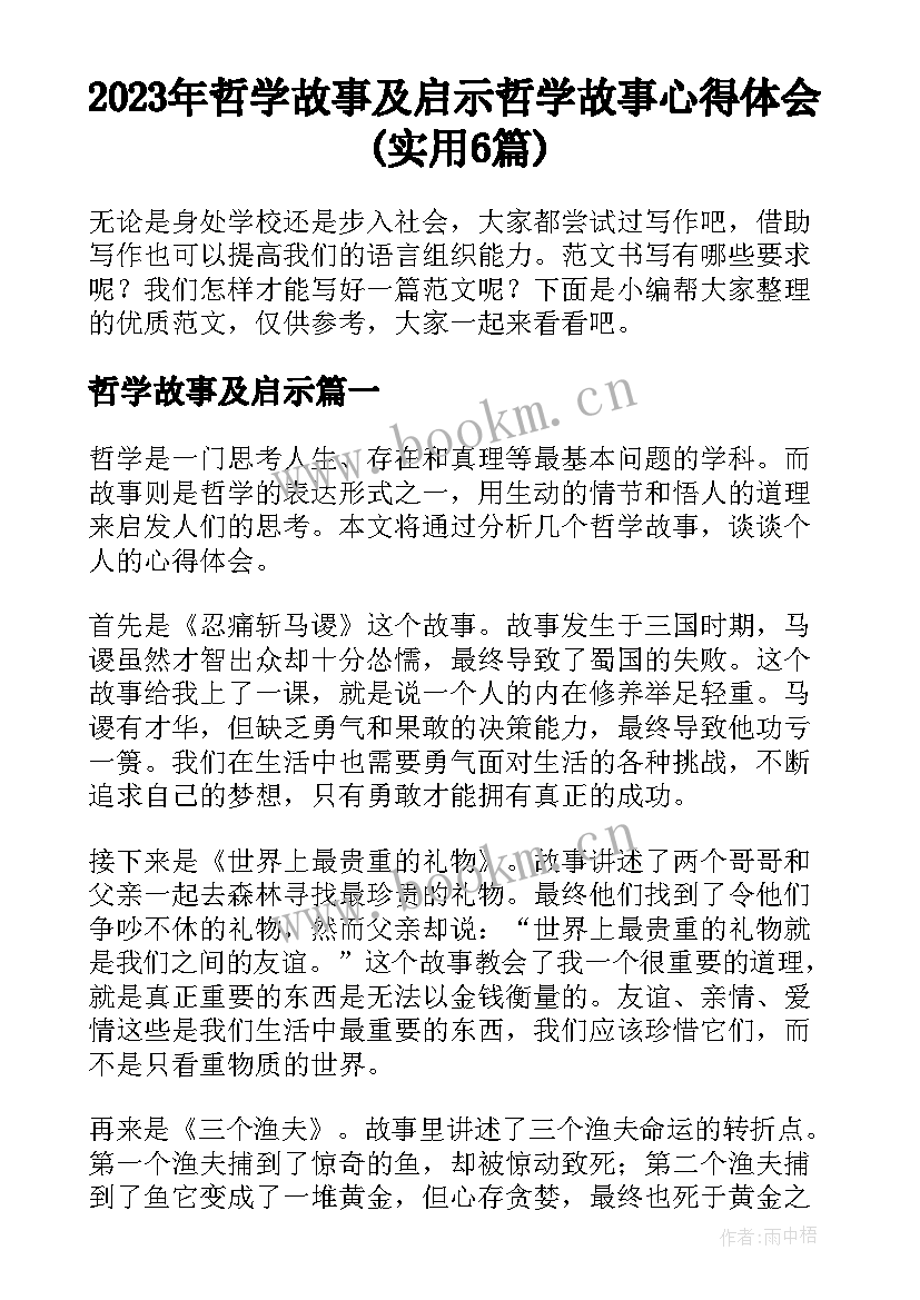 2023年哲学故事及启示 哲学故事心得体会(实用6篇)