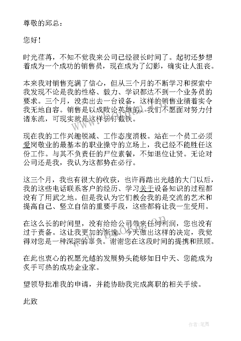 最新领手机申请书 手机店辞职申请书(汇总5篇)