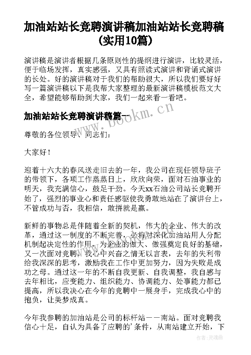 加油站站长竞聘演讲稿 加油站站长竞聘稿(实用10篇)