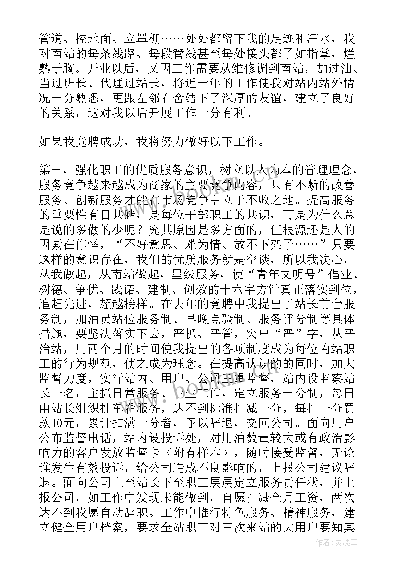 加油站站长竞聘演讲稿 加油站站长竞聘稿(实用10篇)