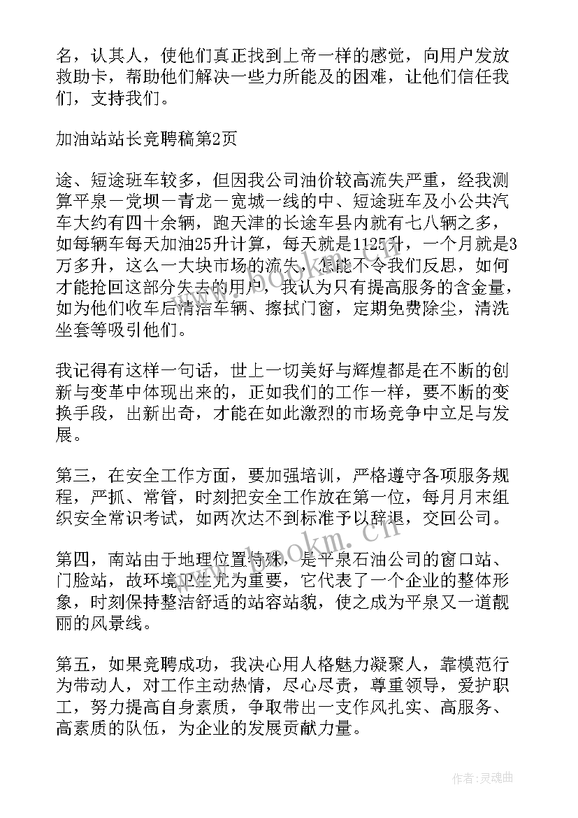 加油站站长竞聘演讲稿 加油站站长竞聘稿(实用10篇)