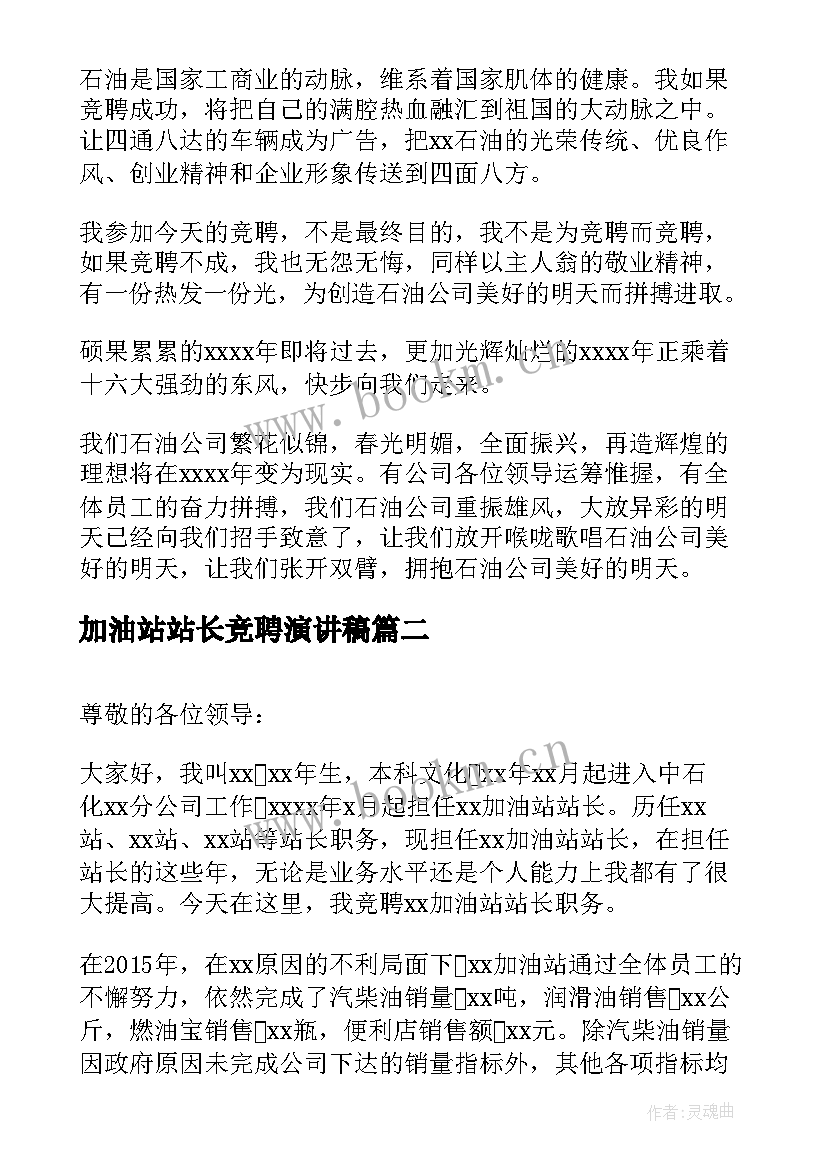 加油站站长竞聘演讲稿 加油站站长竞聘稿(实用10篇)