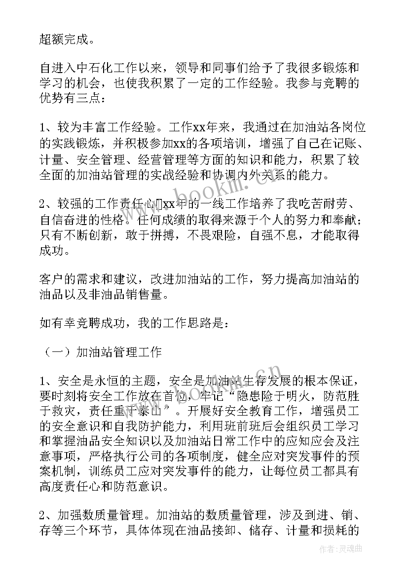 加油站站长竞聘演讲稿 加油站站长竞聘稿(实用10篇)