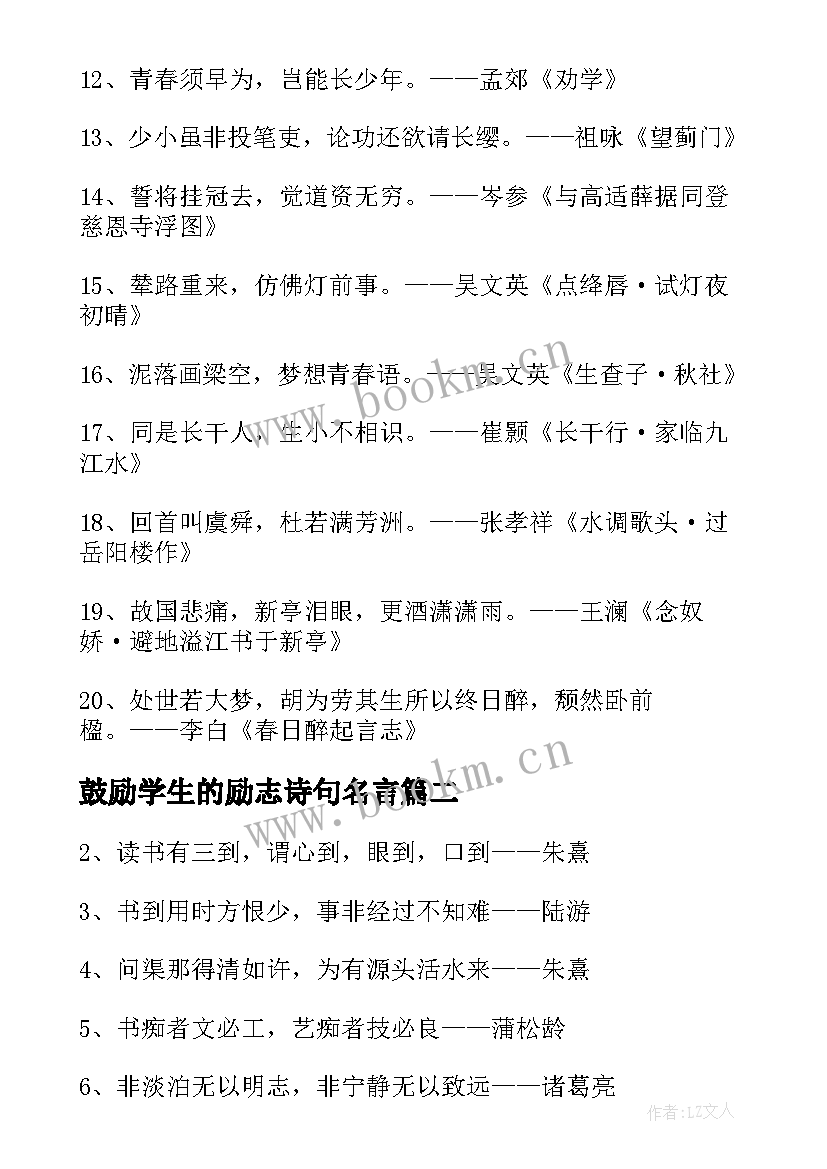 鼓励学生的励志诗句名言(通用7篇)