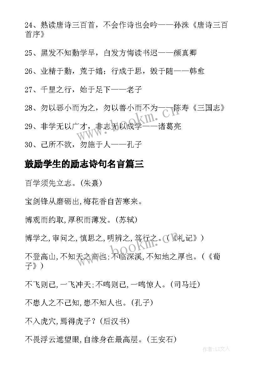 鼓励学生的励志诗句名言(通用7篇)