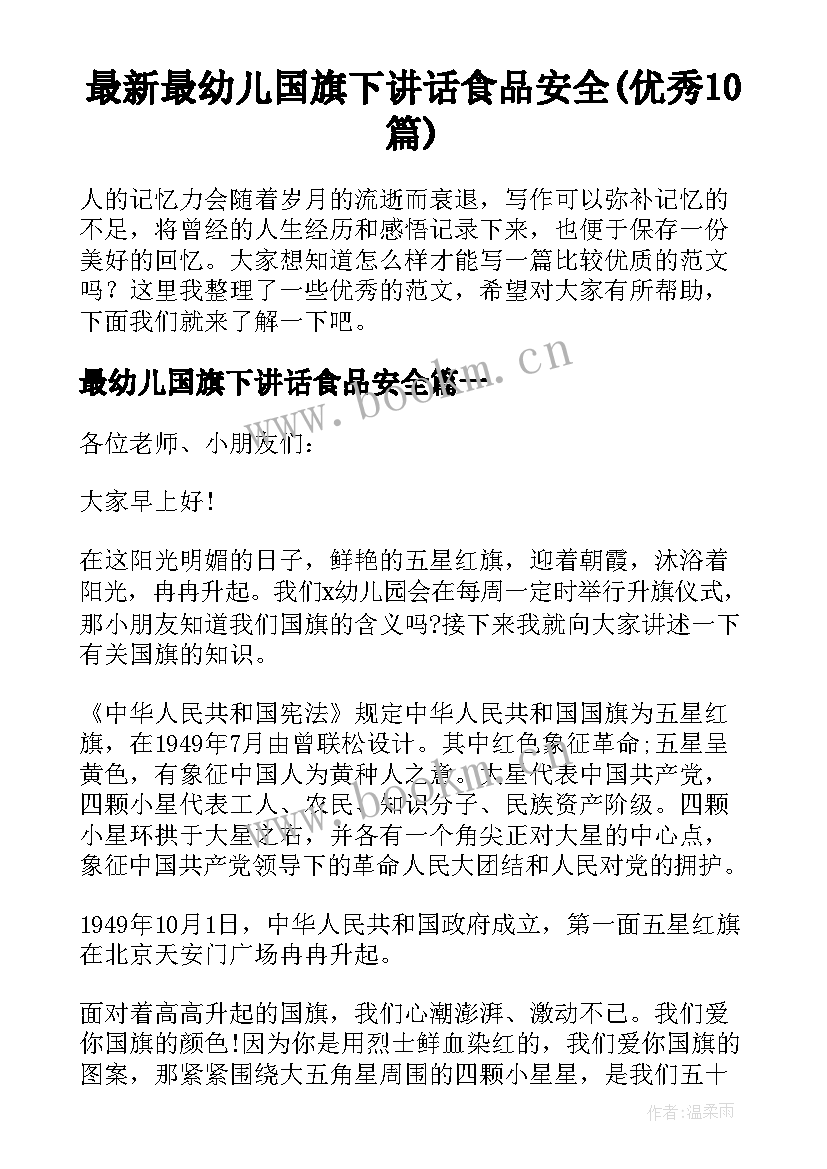 最新最幼儿国旗下讲话食品安全(优秀10篇)