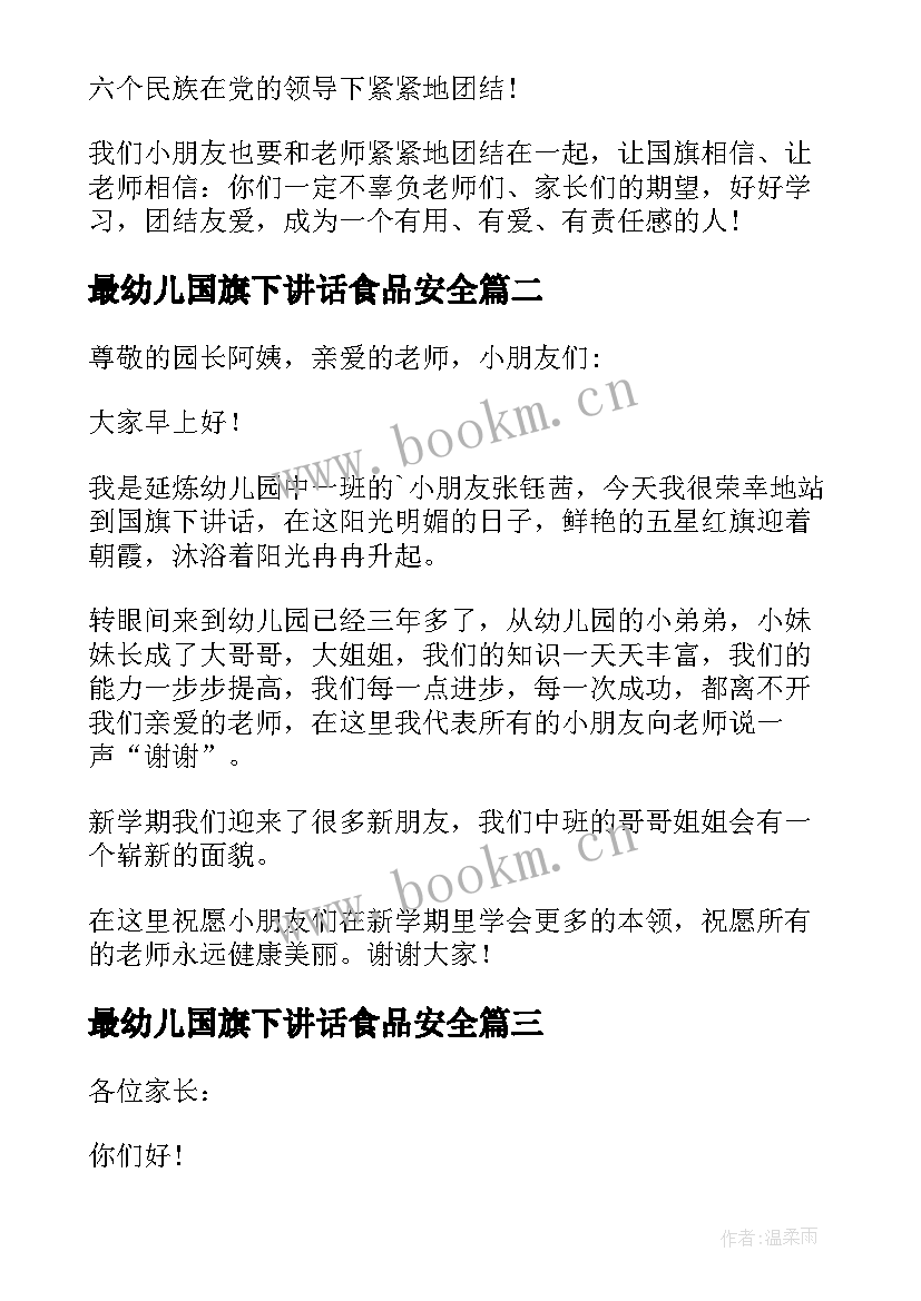 最新最幼儿国旗下讲话食品安全(优秀10篇)