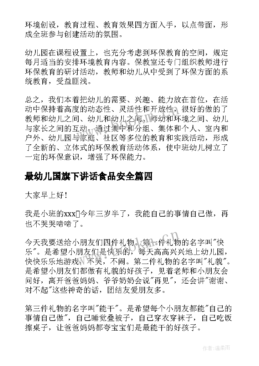 最新最幼儿国旗下讲话食品安全(优秀10篇)