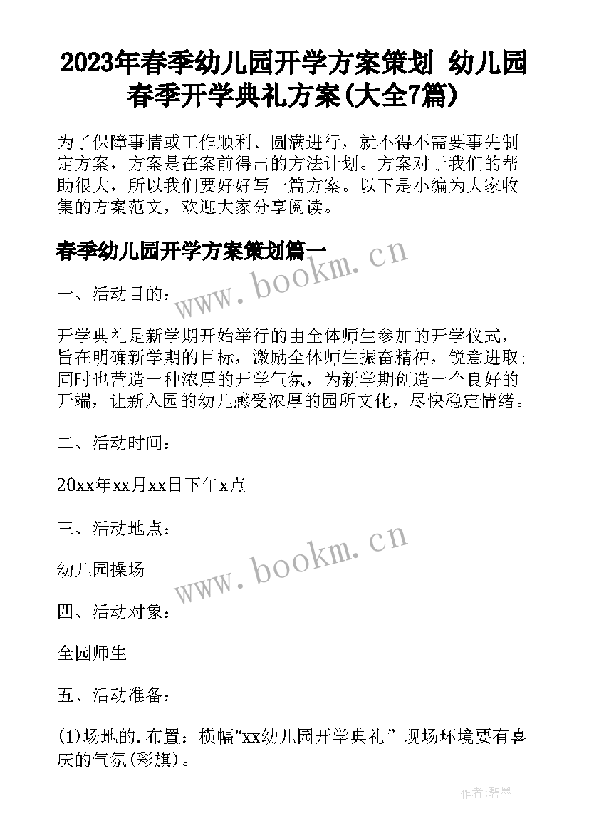 2023年春季幼儿园开学方案策划 幼儿园春季开学典礼方案(大全7篇)