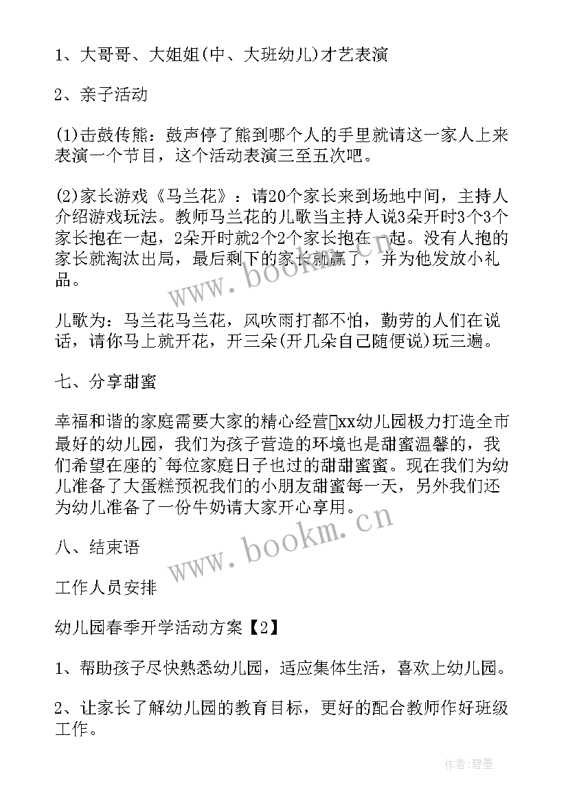 2023年春季幼儿园开学方案策划 幼儿园春季开学典礼方案(大全7篇)