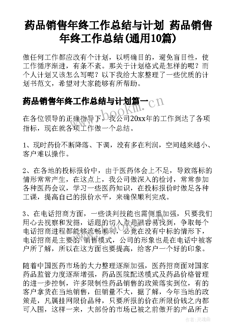 药品销售年终工作总结与计划 药品销售年终工作总结(通用10篇)