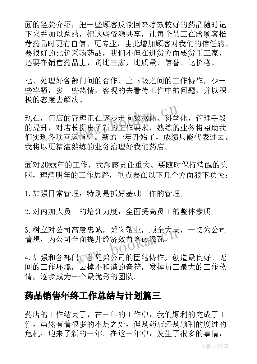 药品销售年终工作总结与计划 药品销售年终工作总结(通用10篇)