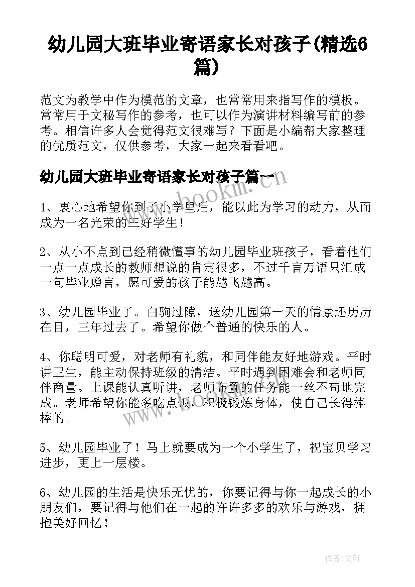 幼儿园大班毕业寄语家长对孩子(精选6篇)