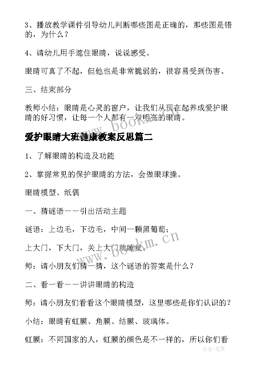 2023年爱护眼睛大班健康教案反思 大班爱护眼睛健康活动教案(模板10篇)